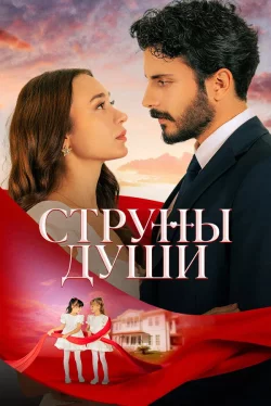 Струны души
